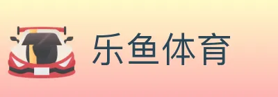 乐鱼体育 logo